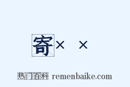 寄××是什么意思的图片